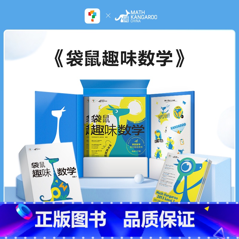 [全2册]袋鼠趣味数学 等级2 小学通用 [正版]学而思袋鼠趣味数学趣味国际中英双语视频讲解一二三四五六年级上册下册小通