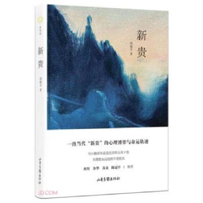 正版新书]新贵周婉京 著9787547439227