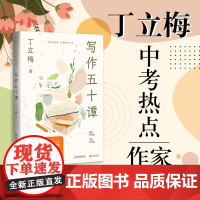 写作五十谭 丁立梅金城出版社