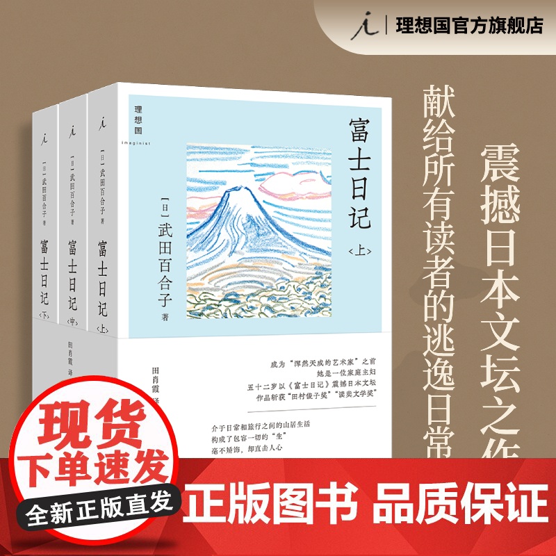 富士日记 全三册 武田百合子 震撼日本文坛之作 长销五十年不衰 步履不停 日日杂记 “逃逸日常之书”文学散文 理想国图书