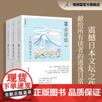 富士日记 全三册 武田百合子 震撼日本文坛之作 长销五十年不衰 步履不停 日日杂记 “逃逸日常之书”文学散文 理想国图书