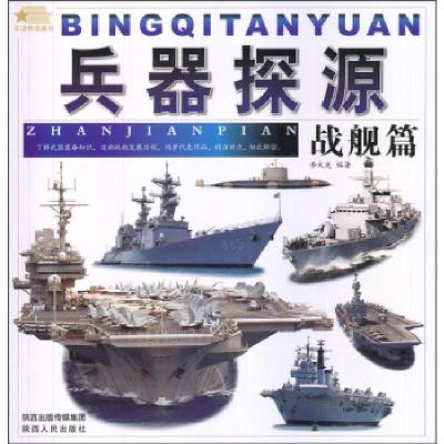 正版新书]兵器探源——战舰篇李大光 编著9787224100136