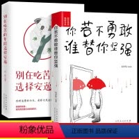 [正版]青少年必读励志书籍2册装 你若不勇敢谁替你坚强 别在吃苦的年龄选择安逸成人版成功励志书排行榜献给迷茫的自己