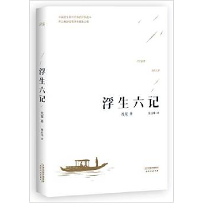正版新书]浮生六记(清)沈复 著;张佳玮 译9787201094014