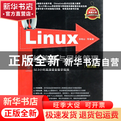 正版 Linux系统管理与网络管理(附光盘第2版)/Linux典藏大系 余柏