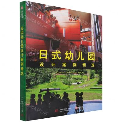 [N]日式幼儿园设计案例精选(精)-9787568067775