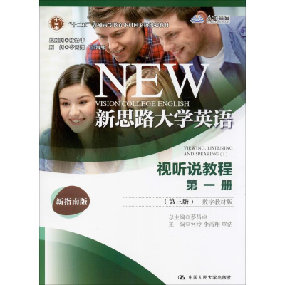 [M]新思路大学英语视听说教程 第1册(第3版) 数字教材版 新指南版-9787300276106