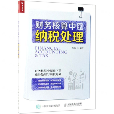 [M]财务核算中的纳税处理-9787115509888