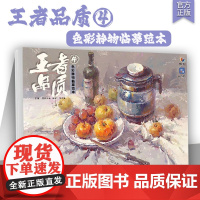 王者品质4色彩静物临摹范本 2025烈公文化黎权皇基础单体组合塑造色稿完整稿静物风景头像临摹范本写生美术高考联考教材教程