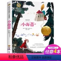 [正版]小海蒂 课外书美绘典藏版三四五六年级课外书应读国际大奖儿童文学老师经典童话故事书9-10-12岁小学生课外阅读