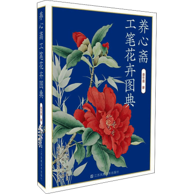 [M]养心斋工笔花卉图典 姜冬莲 著 -9787558089091