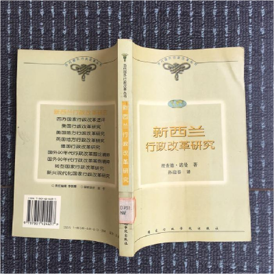 正版新书]新西兰行政改革研究诺曼9787801404497