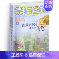 [正版]笑猫日记之4能闻出孩子味儿的乌龟单本杨红樱系列书童话校园小说全集小学生课外阅读全套25册新版小猫味26新出版熊猫