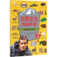 动物踪迹与侦察/荒野求生技能手册