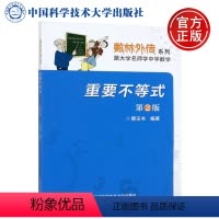 [正版]中科大 数学奥赛辅导丛书 第二辑 重要不等式 第2版 中国科学技术大学出版社 数学竞赛辅导系列丛书 跟大学名师