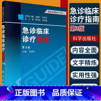 [正版]急诊临床诊疗指南 第3三版 李树生 科学出版社临床医师诊疗丛书 医院急诊科临床诊疗指导手册工具书 常见急诊症状