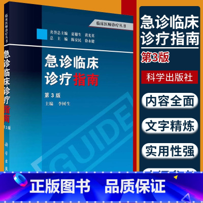 [正版]急诊临床诊疗指南 第3三版 李树生 科学出版社临床医师诊疗丛书 医院急诊科临床诊疗指导手册工具书 常见急诊症状