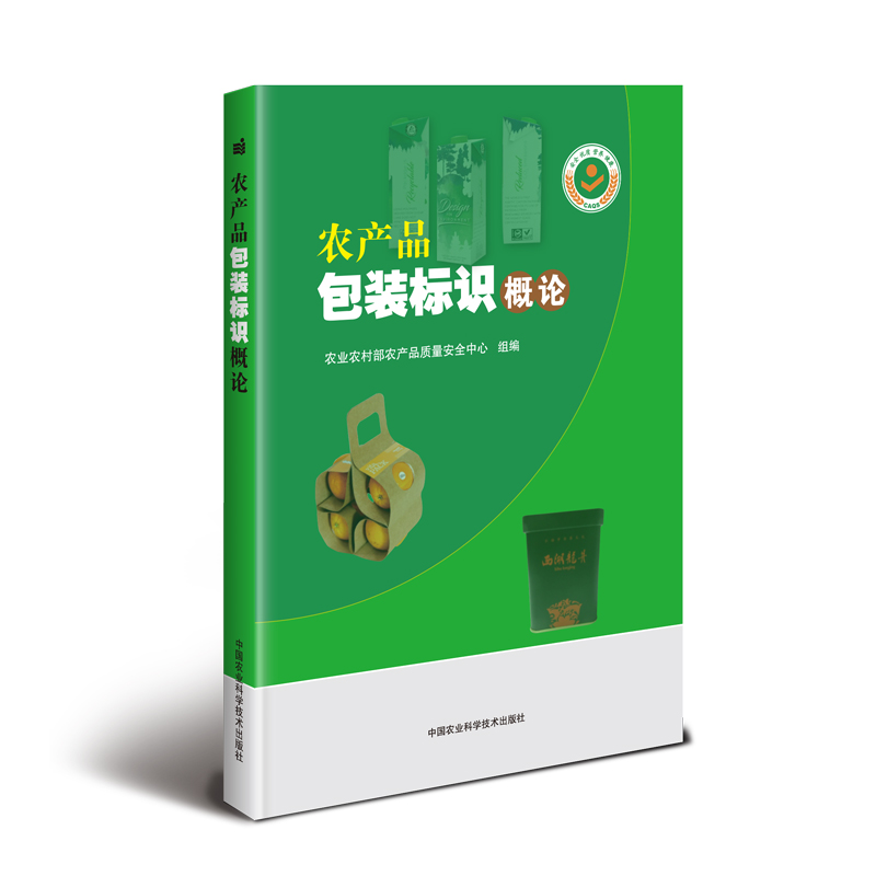 正版新书]农产品包装标识概论农业农村部农产品质量安全中心9787