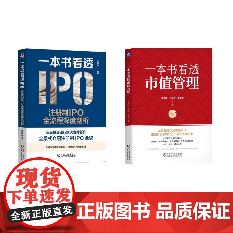 预售 一本书看透IPO +一本书看透市值管理 沈春晖 著等 机械工业出版社 股票投资、期货 金融投资