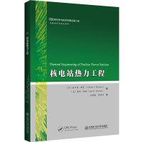 醉染图书核电站热力工程9787566135261