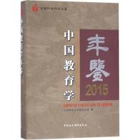 中国教育学年鉴 2015