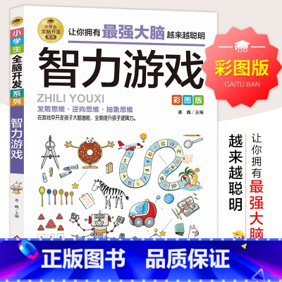 小学生全脑开发系列《智力游戏》 [正版]智力游戏彩图版小学生全脑开发系列书本 漫画书老师三四五六年级适合看的儿童读物 6