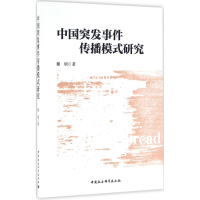 醉染图书中国突发事件传播模式研究9787516184400