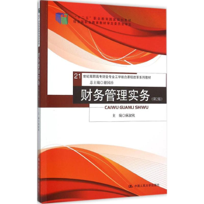 [M]财务管理实务-9787300222219