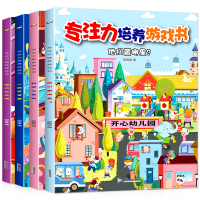 醉染图书专注力培养游戏书全套4册9787557018320