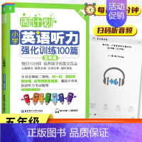 五年级 英语听力 小学通用 [正版]周计划小学英语听力强化训练100篇一二三四五六年级上下册通用全6册人教版RJ 小学英