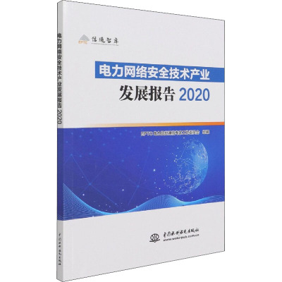 电力网络安全技术产业发展报告2020