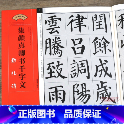 [正版]学海轩 集颜真卿书千字文 勤礼碑 毛笔书法集字创作帖颜勤礼碑 颜体楷书简体旁注 创作指导字帖碑帖初学者临摹