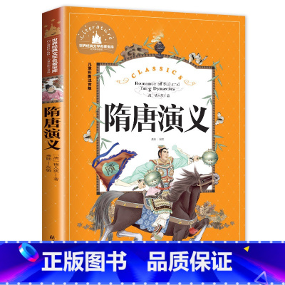 [彩图注音版]隋唐演义 [正版]隋唐演义彩图注音版 汤姆叔叔的小屋水孩子金银岛课外书封神演义岳飞传杨家将铁道游击队聊斋志