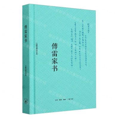 [N]傅雷家书(三联初版纪念本)(精)-9787108076472