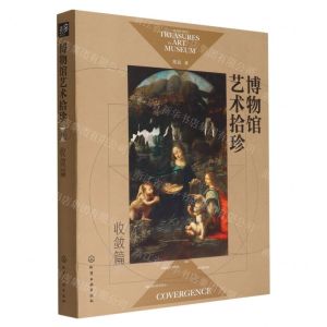 [N]博物馆艺术拾珍(收敛篇)-9787122395283