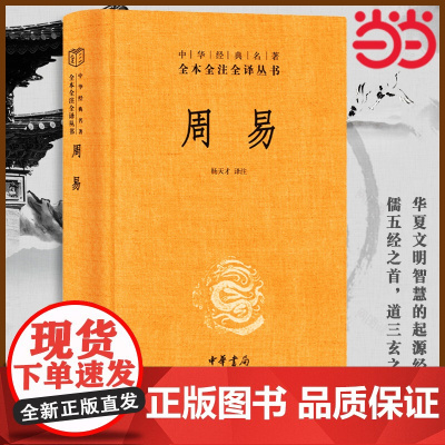 周易 文白对照全书精装易经易传原文注释译文评析 中华书局正版全本全注全译丛书 四书五经正版中国哲学书 正版书籍
