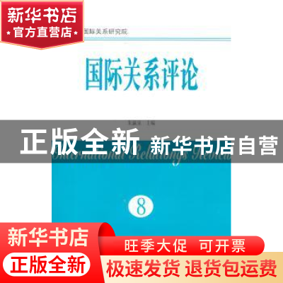 正版 国际关系评论:第8卷 朱瀛泉主编 南京大学出版社 978730514