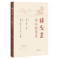 [N]张志坚临证验案集-9787547860212