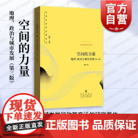 空间的力量地理政治与城市发展第三版 当代经济学系列丛书陆铭著格致出版社中国经济发展的脉络另作大国大城/大国经济学/向心城