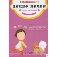正版新书]这样教孩子越教越有财-学龄前小财女的财商修炼书金泽