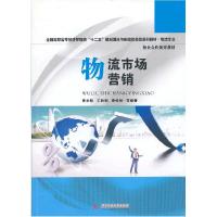 正版新书]物流市场营销黄本新等9787560986609