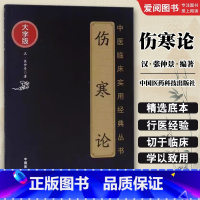伤寒论 [正版]伤寒论 张仲景 六经八纲辨证外感热病伤寒杂病论经方医学 基础理论知识 中医自学入门启蒙诵读古医书籍
