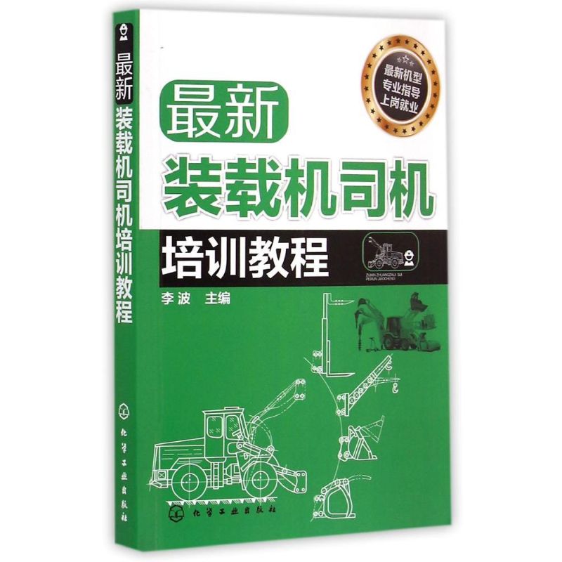 [M]最新装载机司机培训教程-9787122223395