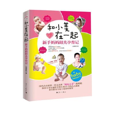 正版新书]和小美在一起:新手妈妈阳光孕育记小美妈妈 著978754
