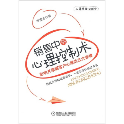正版新书]销售中的心理控制术李俊杰.9787111322375