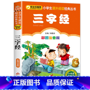 三字经 [正版]千字文 全集完整版注音版国学启蒙早教小学生一二三年级课外书必读1-2-3年级课外阅读书籍老师带拼音6-7