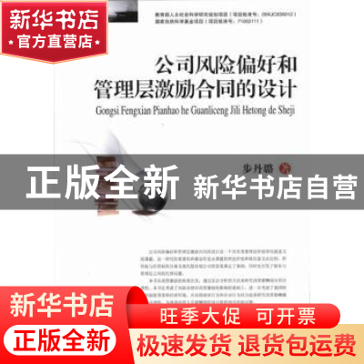 正版 公司风险偏好和管理层激励合同的设计 步丹璐著 西南财经大