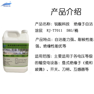锐舰科技 绝缘子自洁涂层 RJ-T7011 5KG/桶