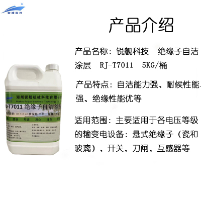 锐舰科技 绝缘子自洁涂层 RJ-T7011 5KG/桶