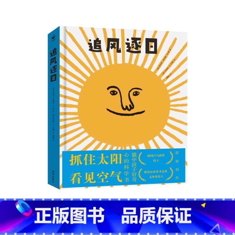 诺贝尔科学馆:追风逐日(精) [正版]奇妙水世界从尿尿到海洋版科普绘本童经典儿童绘本低幼宝宝小孩亲子启蒙绘本故事图书籍3